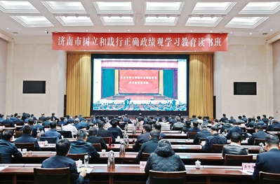 济南市树立和践行正确政绩观学习教育读书班...