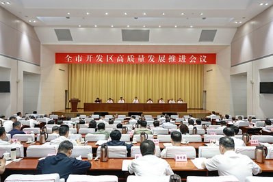 全市开发区高质量发展推进会议召开
