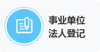 事业单位法人登记