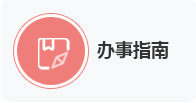 办事指南