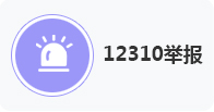 12310举报
