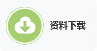 资料下载