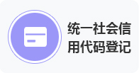 统一社会信用代码登记