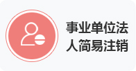 事业单位法人简易注销