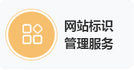 网站标识管理服务