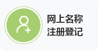 网上名称注册登记