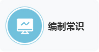 编制常识