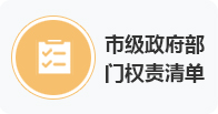 市级政府部门责权清单
